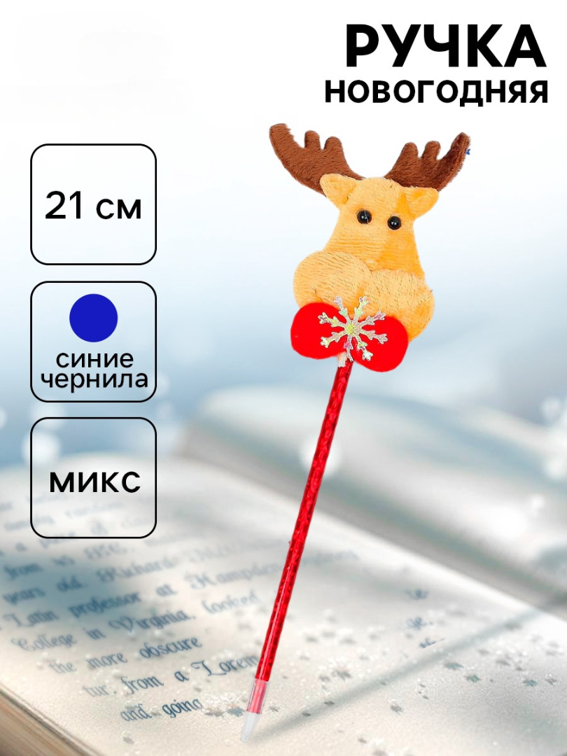 Ручка сувенирная шариковая синяя 05мм Олень ассорти SM 3538292 80₽